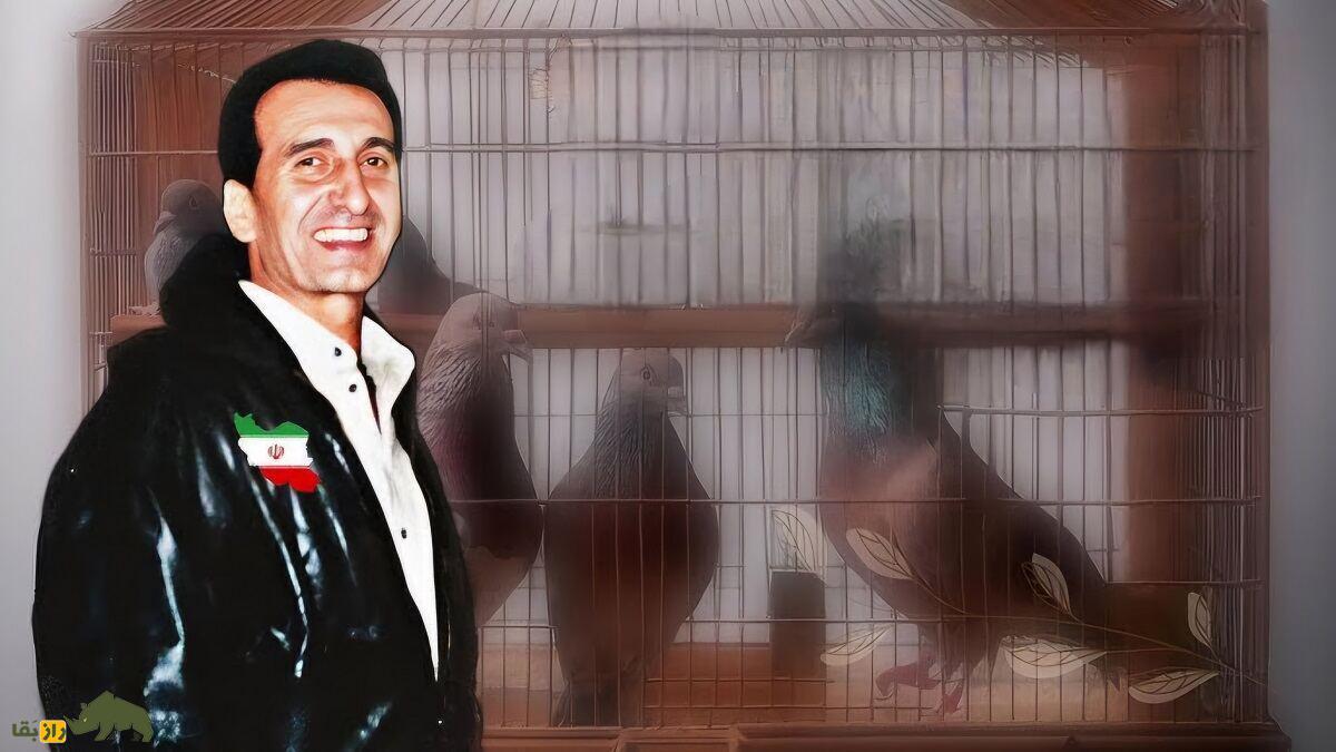 سیروس چناری؛ مشهورترین کبوترباز ایران و اروپا با رکورد ۱۹ ساعت و ۳۸ دقیقه که کبوتر سیاه رستاخیز را به وجود آورد سیروس چناری
