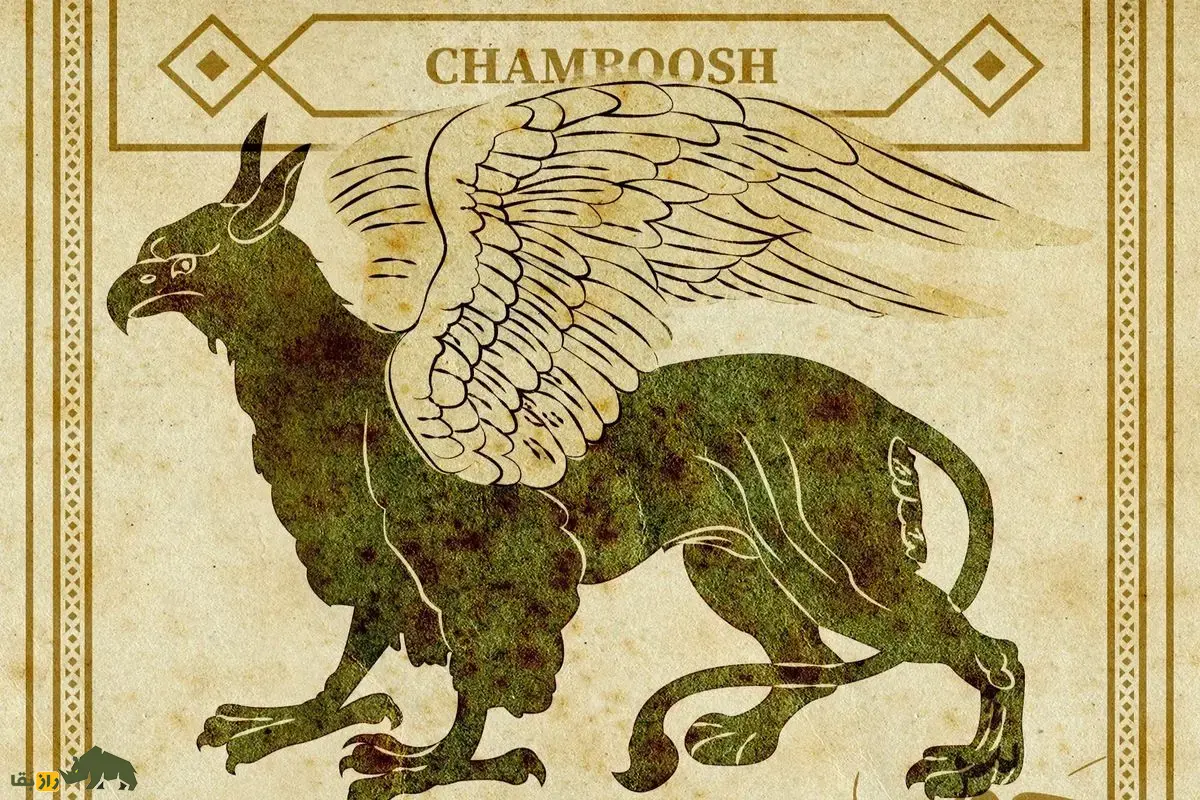 چمروش؛ مرغ غول‌آسایی که بر فراز البرز، دشمنان ایران را، چون دانه از زمین می‌چیند