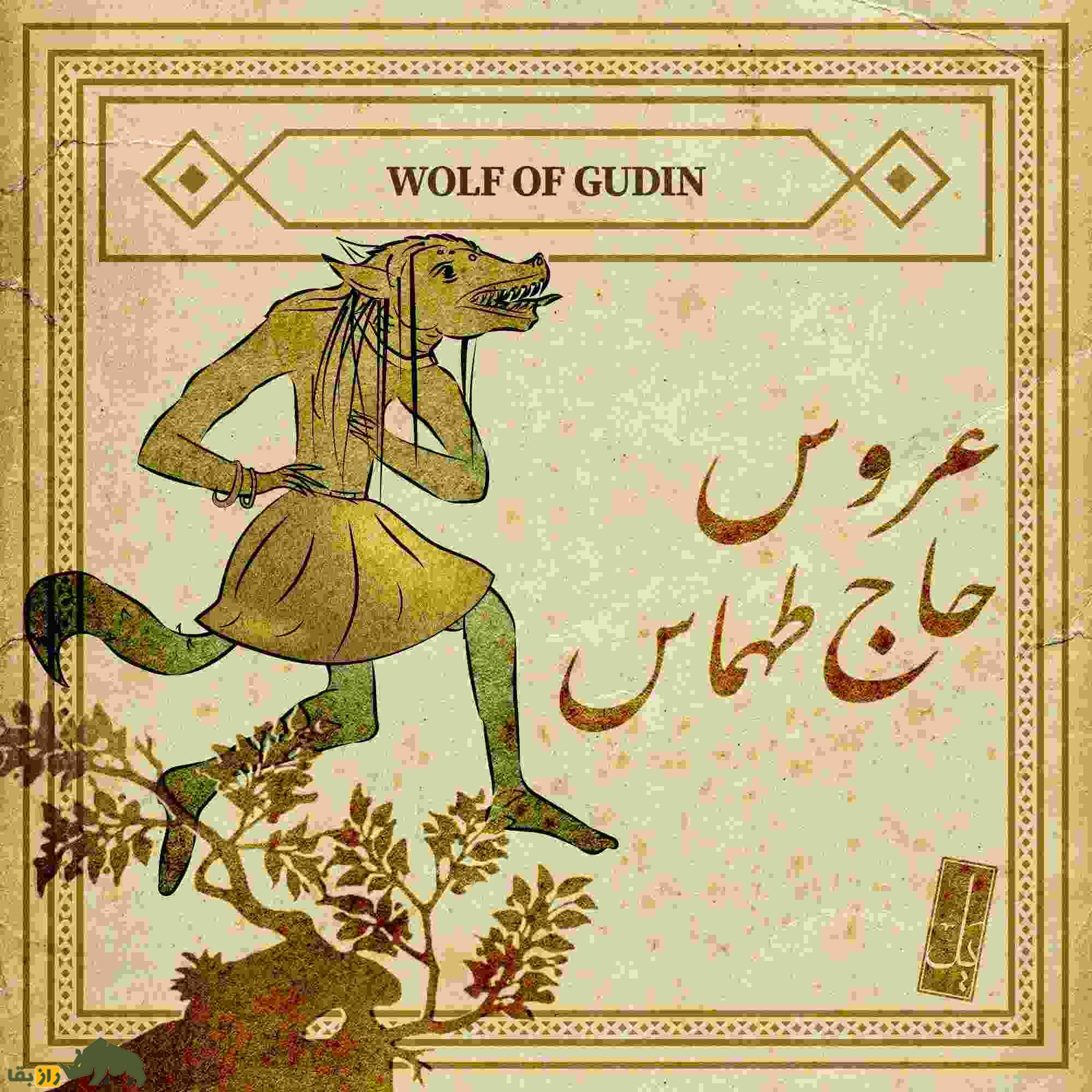 گرگنمای گودین؛ عروس کردی با چهره گرگ که شبها در کوه میخزد و جان شوهرش را به بازی میگیرد گرگنمای گودین؛ عروس کردی با چهره گرگ که شبها در کوه میخزد و جان شوهرش را به بازی میگیرد