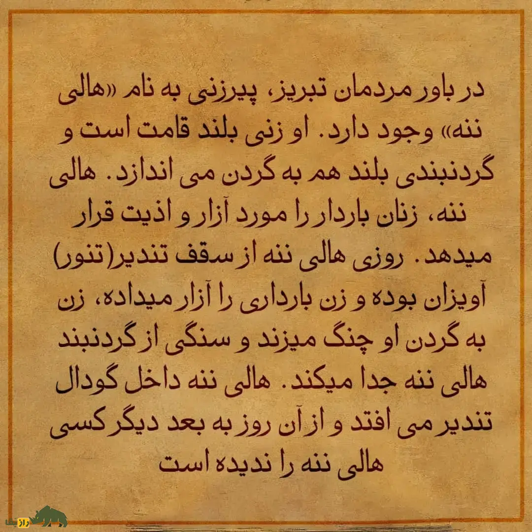 هالی ننه؛ پیرزنی ترسناک با گردنبند بلند در تبریز که از سقف تنور آویزان میشد و زنان باردار را آزار میداد هالی ننه