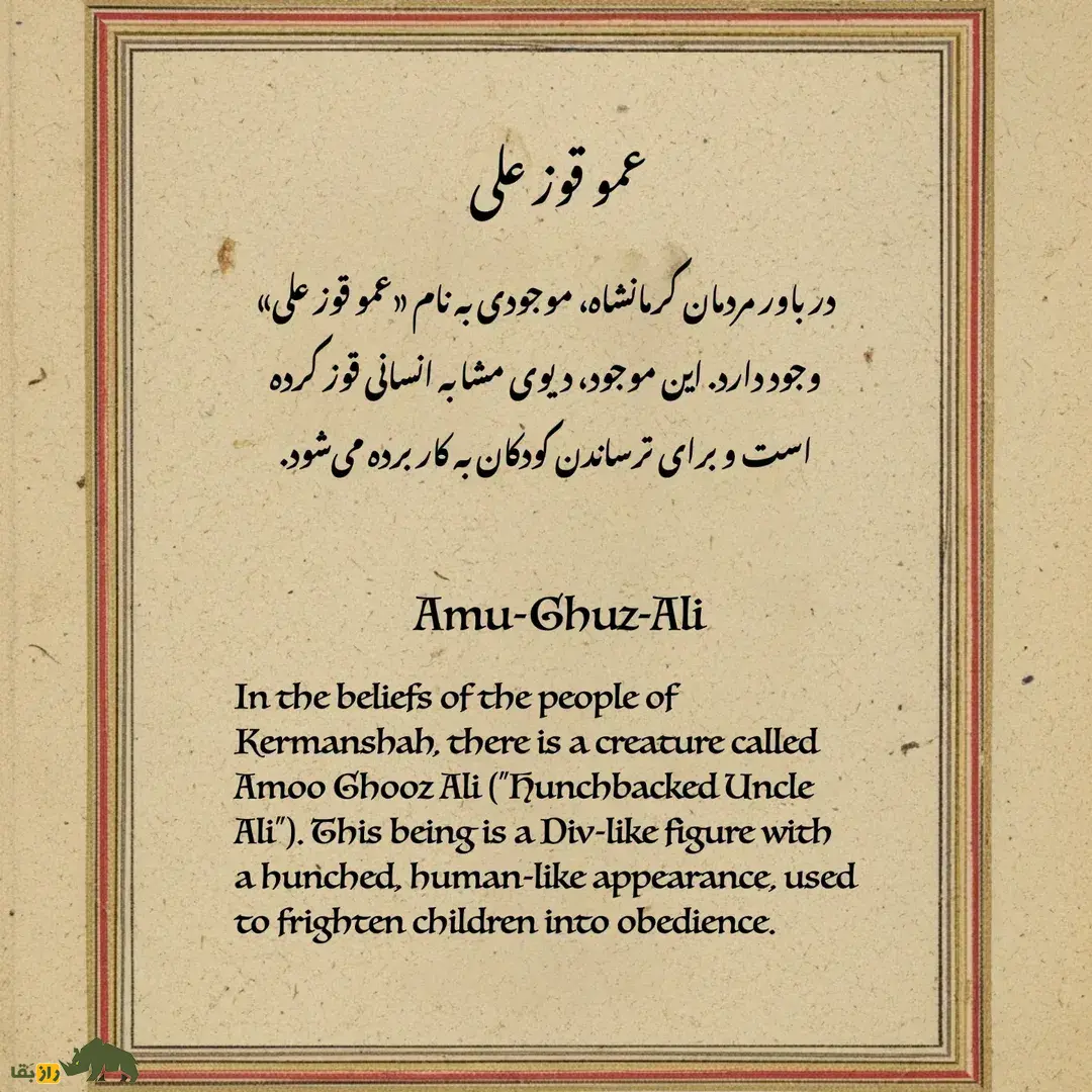عمو قوز علی؛ دیو کرمانشاهی با قامت خمیده و ترسناک که کودکان را میترساند عمو قوز علی